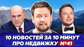 Илон Маск продал всю недвижимость / Сбер поднял ставки / Донстрой — фасады ушли на три буквы