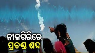 Loud sound heard in Nilagiri of Odisha yet again, locals panic stricken || Kalinga TV