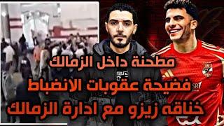 مطحنة داخل نادي الزمالك واشتباكات بالأيديخناقه زيزو مع إدارة الزمالكفضيحة عقوبات لجنة الانضباط