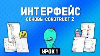 Интерфейс Construct 2 на русском  Урок 1  Основы Construct 2