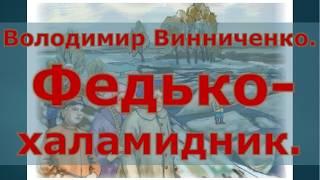 41  Володимир Винниченко  Федькохаламидник Скорочено - 5 клас