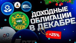 Какие ОФЗ и корпоративные облигации купить в Декабре? Подвожу итоги покупок за ноябрь