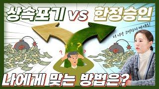 상속포기와 한정승인의 차이점과 장단점  #상속포기 #한정승인