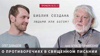 Премьера! О противоречиях в Библии — прот. Алексей Уминский и Олег Давыдов, премьера 06.02 в 19:30!
