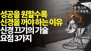 신경 꺼야 삶이 바뀐다ㅣ인생에서 가장 중요한 것만 남기는 법ㅣ제대로 된 자기계발을 원한다면ㅣ성공하려면 신경 꺼야 하는 이유ㅣ동기부여