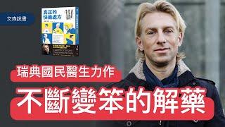 大腦可以改造嗎？瑞典人手一本的國民書籍｜《真正的快樂處方》｜文森說書