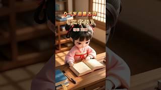 幼兒啟蒙必讀《三字經》人之初，性本善。性相近，習相遠。#幼兒啟蒙 #三字經 #啟蒙早教 #啟蒙早教兒歌 #國學啟蒙