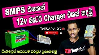 SMPS එකෙන් 12V බැටරි චාර්ජ් කරමු | SMPS 12V Battery Charger Sinhala |12V Battery Charger Using SMPS