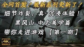 带你走进游戏 【第一期】| 万字深度解析！黑神话悟空“黑风山”场景细节全揭密，极致的中式美学的展现！