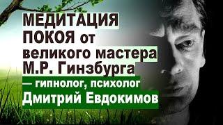 МЕДИТАЦИЯ ПОКОЯ от великого мастера М.Р. Гинзбурга – гипнолог Дмитрий Евдокимов