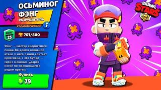 Вы ВЫБРАЛИ а Я КУПИЛ! Скин ОСЬМИНОГ ФЭНГ на Аккаунте КОЛЛЕКЦИОНЕР в Brawl Stars