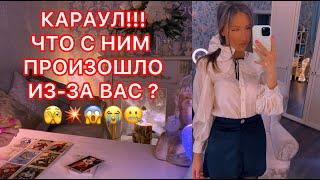 КАРАУЛ!!! ЧТО С НИМ ПРОИЗОШЛО ИЗ-ЗА ВАС ?