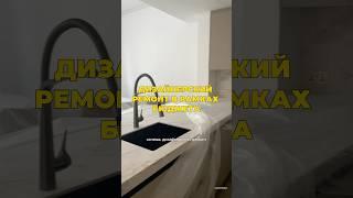 Дизайнерский ремонт в бюджет#дизайн#интерьер#дизайнинтерьера#ремонт#ремонтквартир#ремонтсвоимируками
