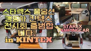 스타렉스캠핑카 풀옵션차량 완성후 씨월드캠핑카가 킨텍스에 나갑니다