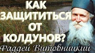 Как ЗАЩИТИТЬСЯ ОТ КОЛДУНОВ? Старец Фаддей Витовницкий