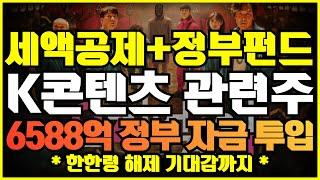 K콘텐츠 관련주 TOP 2 ( OTT 콘텐츠 제작비 세액공제 및 정부펀드 조성 )