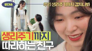 우리 생리 주기도 겹치네^^ 날 집착하던 친구의 최후 (소름, 사이다, 사연) | [루대숲] - 5번째 사연