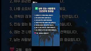  실속 있는 사람들의 인간관계 정리법