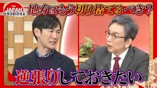 【第44回】石丸伸二がリクルート！？地方はもう切り捨て？補助金を充実させろ！