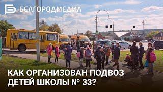 Как организован подвоз детей школы № 33?