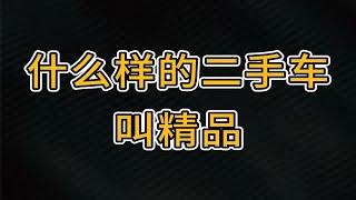 到底什么样的二手车能被称为精品二手车