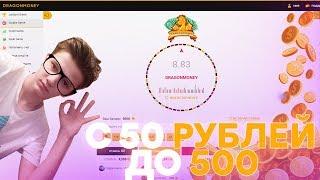 С 50 РУБЛЕЙ ДО 500 БЕЗ РИСКА НА ДРАГОНМАНИ!