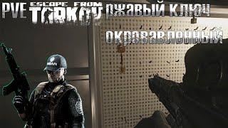 ржавый окровавленный ключ. Задание Дверь. 10 открытий. PVE Escape from Tarkov (ПВЕ Тарков)