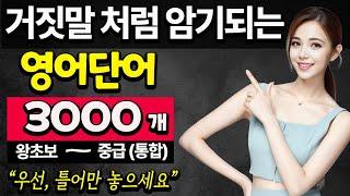 영어 단어 3000 개 통합 | 영어단어 쉽게 외우기 | 기초 영어회화 |밥 먹듯이 자주쓰는 영단어 | 듣기만 하세요 | 듣다 보면 외워집니다