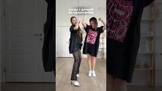 Мама и дочь или сестры? ⬇️ #самособой #танец #мама #мамадочка️ #мамаидоча️ #дочь #сестра #сестры