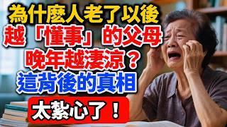 為什麽人老了以後，越「懂事」的父母，晚年越淒涼？這背後的真相，太紮心了！【老王講情感】#晚年生活 #人生感悟 #家庭關係 #情感故事 #退休生活 #親子關係 #兩代關系 #中老年 #生活智慧