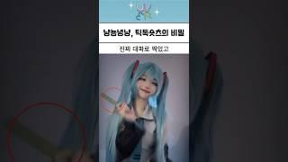 냥뇽녕냥의 하츠네미쿠 숏츠의 비밀ㅋㅋㅋ