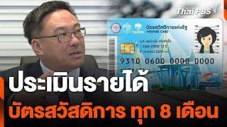 ประเมินรายได้ บัตรสวัสดิการทุก 8 เดือน | วันใหม่ ไทยพีบีเอส | 22 พ.ย. 67