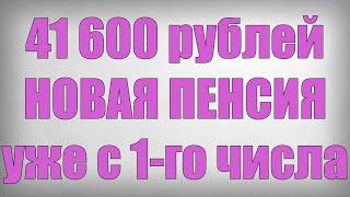 41 600 рублей НОВАЯ ПЕНСИЯ уже с 1 го числа!