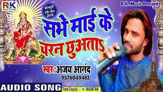 Sabhe mai ke charan chhuata ajay anand new bhakti song