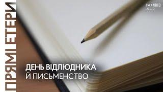 День відлюдника й письменство