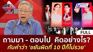 (คลิปเต็ม) ถามมา - ตอบไป  คิดอย่างไร? กับคำว่า ‘ขยันผิดที่ 10 ปีก็ไม่รวย’  (11 ต.ค. 67) | ฟังหูไว้หู