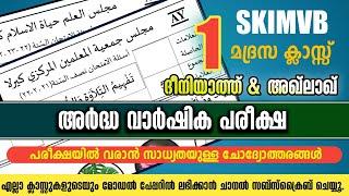 ഒന്നാം ക്ലാസ്സ്‌ അർദ്ധ വാർഷിക പരീക്ഷ ദീനിയ്യാത്ത് മോഡൽ ക്വസ്റ്റിൻ പേപ്പർ /Ardha varshikam