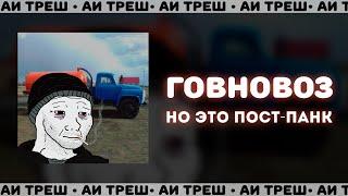 «Говновоз», НО ЭТО ПОСТ-ПАНК!