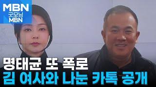 "우리오빠, 용서해 주세요"...명태균, 김 여사와 나눈 카톡 공개 [굿모닝 MBN]