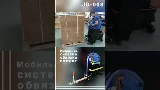 Algipack mobile strapping system JD 008 video #shorts  #algipack #алджипак