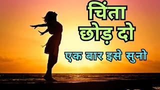 चिंता छोड़ दो एक बार इसे सुनो l Best Motivational Quotes #motivation