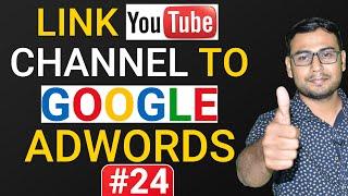 #24 Connect Youtube Channel to Google Ads | How to link google ads to youtube