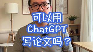 怎样使用ChatGPT写论文｜附Prompt模版