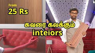 சுவரை கலக்கும் interior design ideas small house design ideas |Kandathu Kadayathu