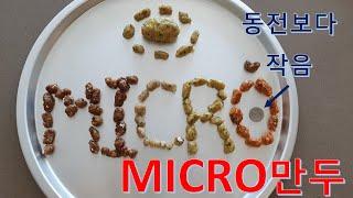 동전보다 작은?! 마이크로 만두