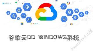 谷歌云dd windows系统