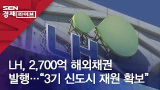 LH, 2,700억 해외채권 발행…“3기 신도시 재원 확보”