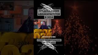 #Предсказание #авиакатастроф В #2024 уже начало сбываться Подпишитесь на #МетаСмыслы