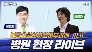 [홍혜걸GO] 분당오월의아침피부과 (박준홍 원장&홍혜걸 기자)