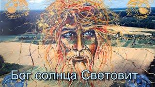 Бог солнца Световит и Осеннее равноденствие